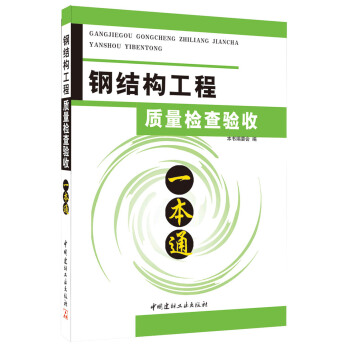 鋼結構工程質量檢查驗收一本通 pdf epub mobi 電子書 下載