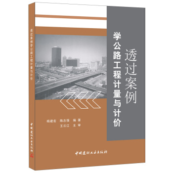 透過案例學公路工程計量與計價 pdf epub mobi 電子書 下載