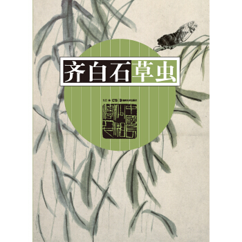 齊白石草蟲 pdf epub mobi 電子書 下載