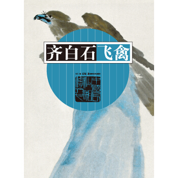 齊白石飛禽 pdf epub mobi 電子書 下載