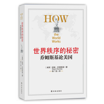 世界秩序的秘密：乔姆斯基论美国 pdf epub mobi 电子书 下载