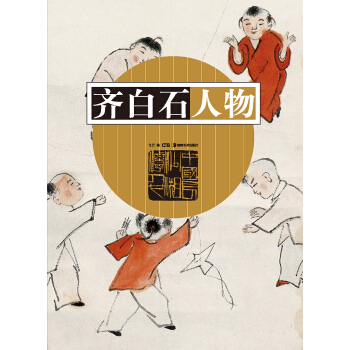 齊白石人物 pdf epub mobi 電子書 下載