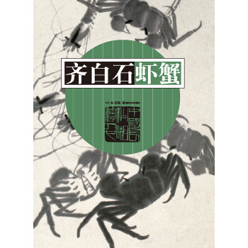 齊白石蝦蟹 pdf epub mobi 電子書 下載