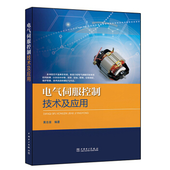 电气伺服控制技术及应用 pdf epub mobi 电子书 下载