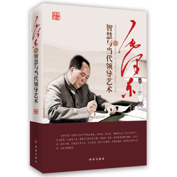 毛澤東的智慧與當代領導藝術(修訂版) pdf epub mobi 電子書 下載