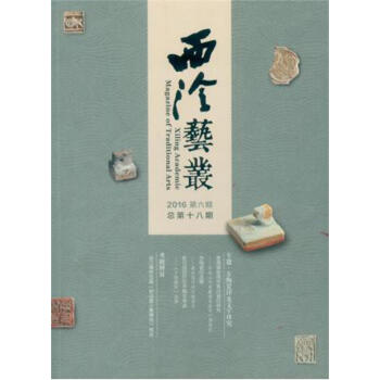 西泠艺丛(2016第6期 总第18期)