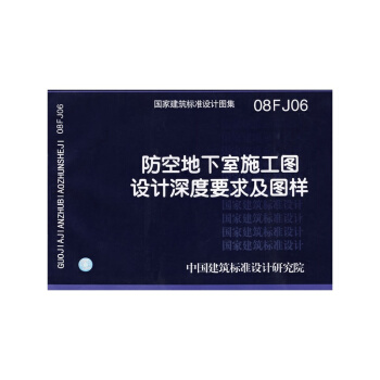 08FJ06 防空地下室施工圖設計深度要求及圖樣 pdf epub mobi 電子書 下載