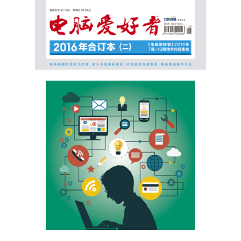 2016年 电脑爱好者 合订本（二） pdf epub mobi 电子书 下载