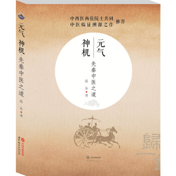 元气神机：先秦中医之道 pdf epub mobi 电子书 下载