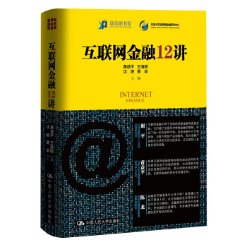 互联网金融12讲 pdf epub mobi 电子书 下载