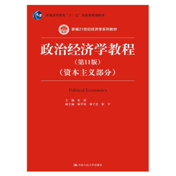 政治經濟學教程（第11版）（資本主義部分）（新編21世紀經濟學係列教材；普通高等教育“十一五”國 pdf epub mobi 電子書 下載
