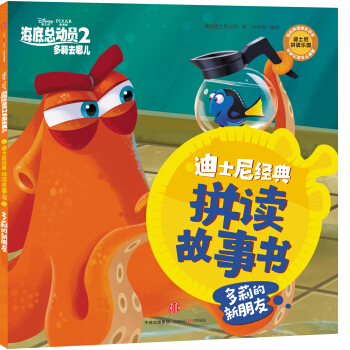 迪士尼动画电影海底总动员2·多莉去哪儿系列 多莉的新朋友 [3-6岁] pdf epub mobi 电子书 下载