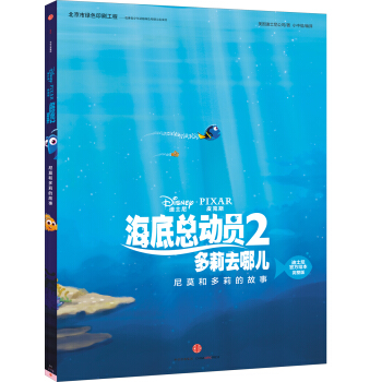 迪士尼动画电影海底总动员2·多莉去哪儿系列 尼莫和多莉的故事（迪士尼官方绘本完整版） [3-6岁] pdf epub mobi 电子书 下载