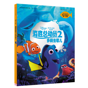 迪士尼动画电影海底总动员2·多莉去哪儿系列 迪士尼官方绘本 [3-6岁] pdf epub mobi 电子书 下载