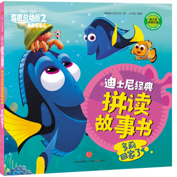 迪士尼动画电影海底总动员2·多莉去哪儿系列 多莉回家了 [3-6岁] pdf epub mobi 电子书 下载