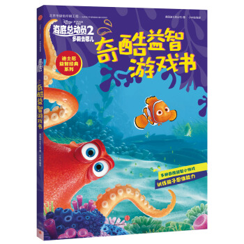 迪士尼动画电影海底总动员2·多莉去哪儿系列 奇酷益智游戏书 [3-6岁] pdf epub mobi 电子书 下载