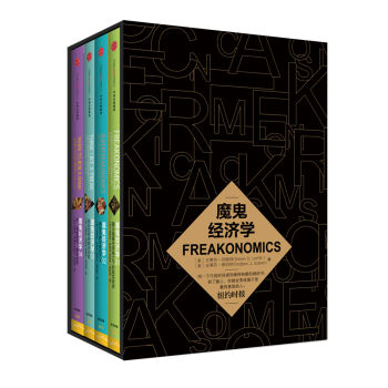 魔鬼经济学（京东定制 套装共4册） pdf epub mobi 电子书 下载