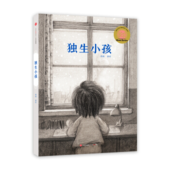 獨生小孩【首屆京東文學奬-年度童書入圍作品】 [3-8歲] [The Only Child] pdf epub mobi 電子書 下載