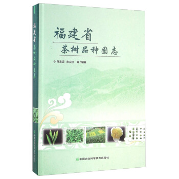 福建省茶树品种图志 pdf epub mobi 电子书 下载