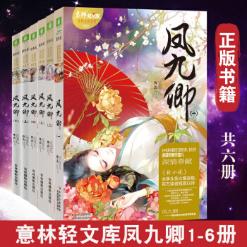 凤九卿1-6 全6册套装 意林轻小说系列 意林小小姐校园文学古风青春小说小淑女 pdf epub mobi 电子书 下载