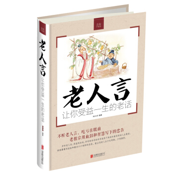 老人言：讓你受益一生的老話 pdf epub mobi 電子書 下載