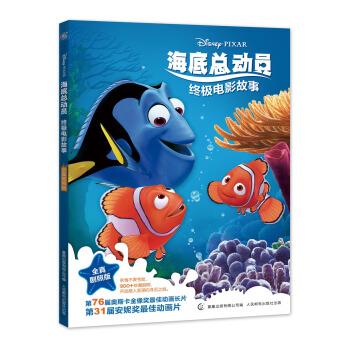 海底总动员终极电影故事全真剧照版 [3-8岁] pdf epub mobi 电子书 下载