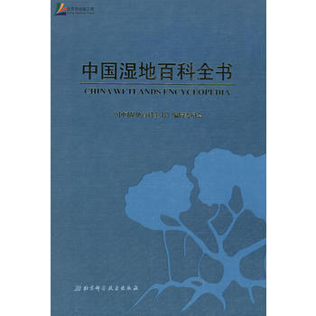 中國濕地百科全書 pdf epub mobi 電子書 下載