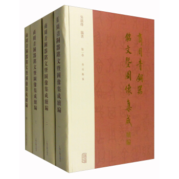 商周青銅器銘文暨圖像集成續編(套裝1-4捲)