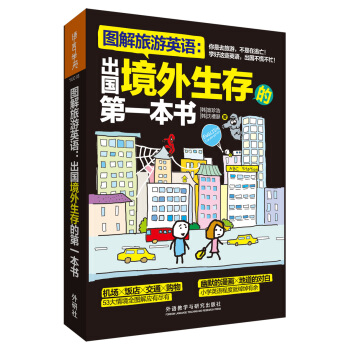 图解旅游英语:出国境外生存的第一本书(图解第1本系列)