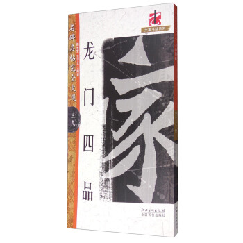 名碑名帖完全大观39：龙门四品 pdf epub mobi 电子书 下载