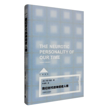 我們時代的神經癥人格 [The Neurotic Personality of our Time] pdf epub mobi 電子書 下載