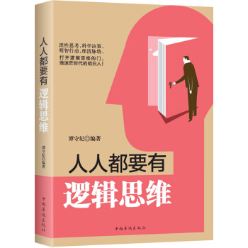 人人都要有逻辑思维 pdf epub mobi 电子书 下载