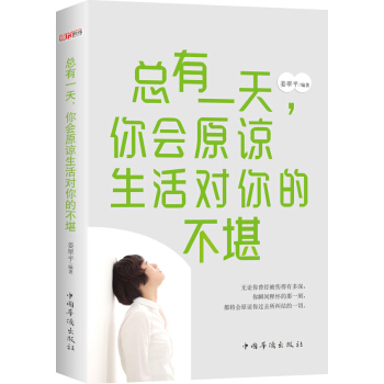 總有一天，你會原諒生活對你的不堪 pdf epub mobi 電子書 下載