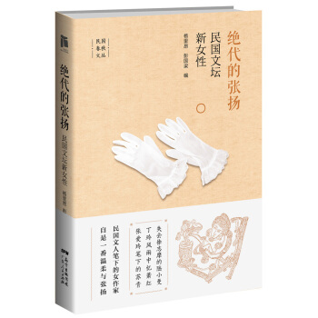 绝代的张扬:民国文坛新女性