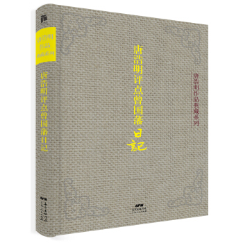 唐浩明評點曾國藩日記(典藏版)