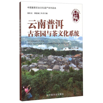 正版工农业科技云南普洱古茶园与茶文化 pdf epub mobi 电子书 下载
