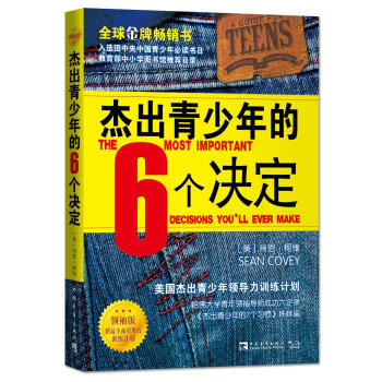 杰出青少年的6个决定（领袖版）：美国杰出青少年领导力训练计划 pdf epub mobi 电子书 下载