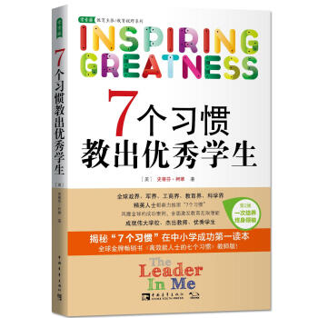 7個習慣教齣優秀學生（第2版） pdf epub mobi 電子書 下載