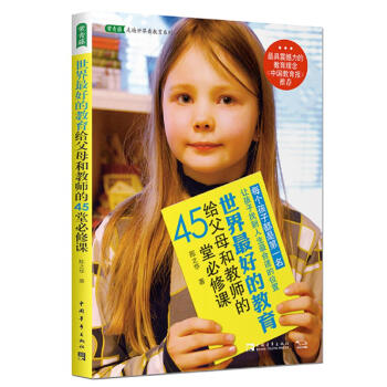 世界最好的教育给父母和教师的45堂必修课 pdf epub mobi 电子书 下载