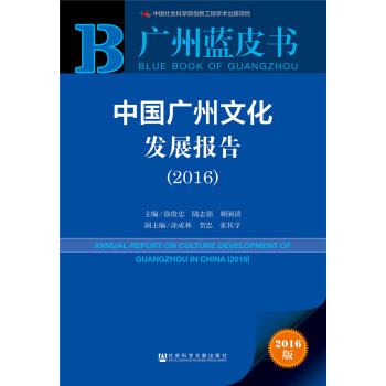 中國廣州文化發展報告（2016） pdf epub mobi 電子書 下載
