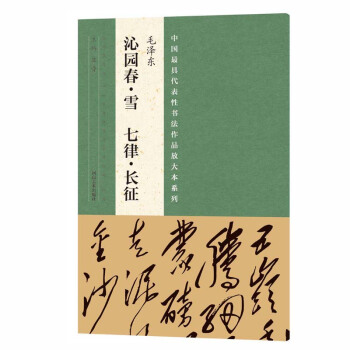 中国最具代表性书法作品放大本系列 毛泽东 沁园春·雪 七律·长征 pdf epub mobi 电子书 下载