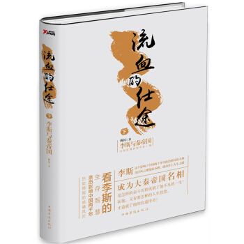 流血的仕途：李斯与秦帝国.下（精装） pdf epub mobi 电子书 下载