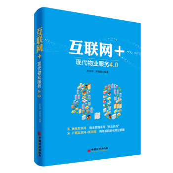 互聯網+：現代物業服務4.0 pdf epub mobi 電子書 下載