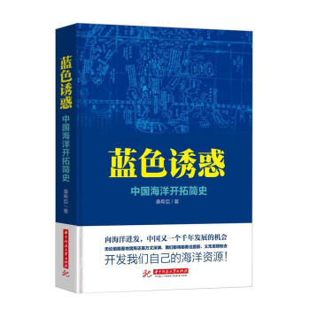 蓝色诱惑：中国海洋开拓简史 pdf epub mobi 电子书 下载