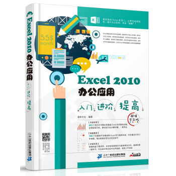 Excel 2010辦公應用入門 進階 提高（超值全彩版） pdf epub mobi 電子書 下載