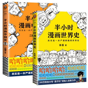 【支持正版】半小时漫画世界史+半小时漫画中国史 全套2册 二混子的历史漫画书 陈磊 漫画世界史 pdf epub mobi 电子书 下载