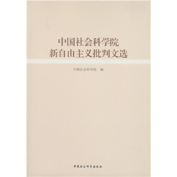 中國社會科學院新自由主義批判文選 pdf epub mobi 電子書 下載