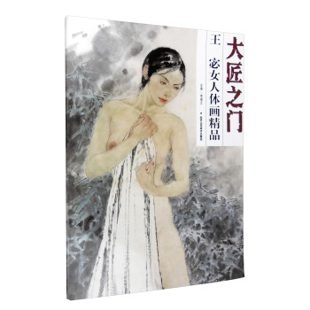 大匠之门：王宓女人体画精品 pdf epub mobi 电子书 下载