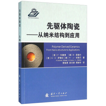 先驅體陶瓷 從納米結構到應用 [Polymer Derived Ceramics From Nano-struture To Applications] pdf epub mobi 電子書 下載