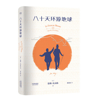 八十天环游地球（独家配置手绘环游路线图） [7岁以上] pdf epub mobi 电子书 下载